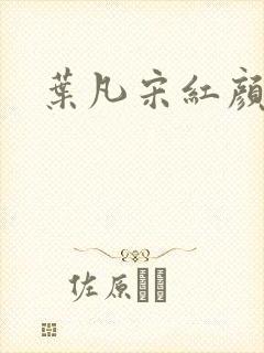 叶凡宋红颜结局