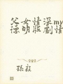 父女情深mv陈德明版剧情介绍