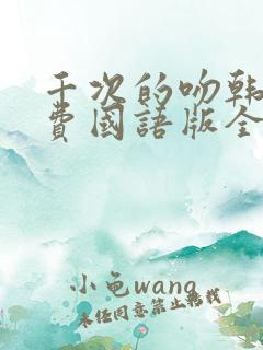 千次的吻韩剧免费国语版全集
