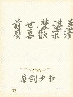 前世,裴湛为什么喜欢宋清然