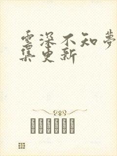 云深不知梦第6集更新