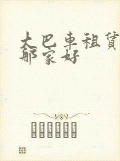 大巴车租赁平台那家好