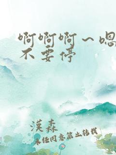 啊啊啊～嗯嗯～不要停