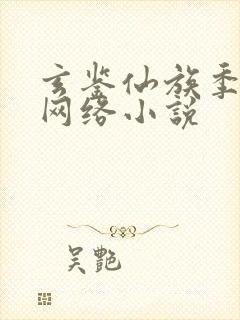 玄鉴仙族季越人网络小说