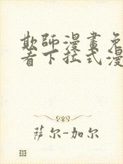 欺师漫画免费观看下拉式漫画