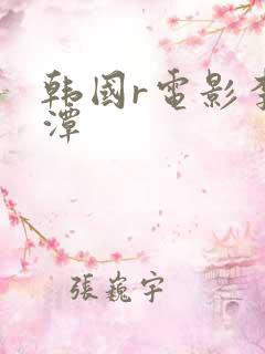 韩国r电影李采潭