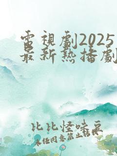 电视剧2025最新热播剧排行榜