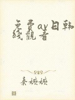 免费av日韩在线观看
