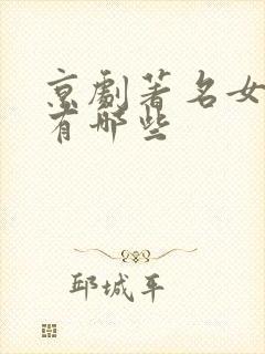 京剧著名女演员有哪些