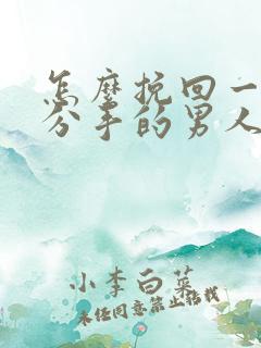 怎么挽回一个要分手的男人