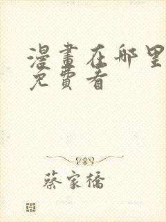 漫画在哪里可以免费看