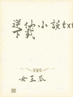 逆仙小说txt下载