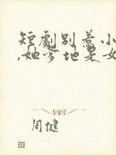 短剧别惹小小姐,她爹地是女儿奴