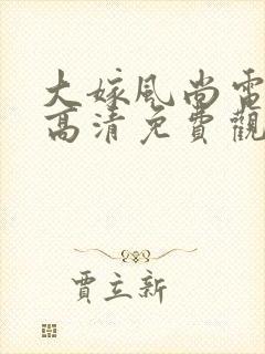 大嫁风尚电视剧高清免费观看