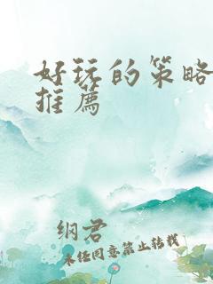 好玩的策略游戏推荐