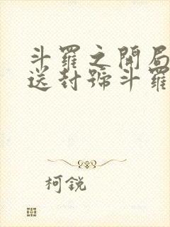 斗罗之开局签到送封号斗罗