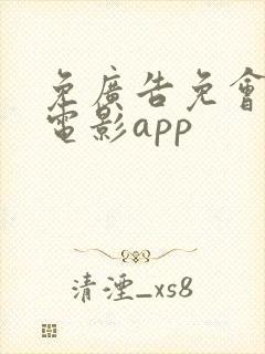免广告免会员的电影app