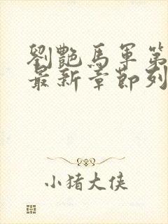 刘艳马军第九部最新章节列表
