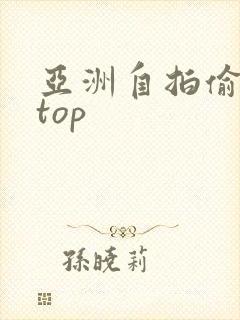 亚洲自拍偷拍 top
