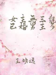 女主无三观出轨已婚男主多女主