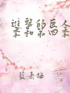进击的巨人最终季和第四季一样吗