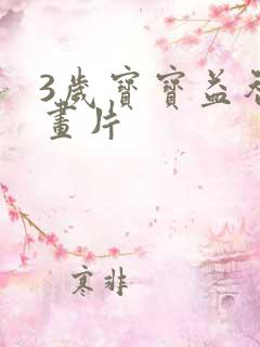 3岁宝宝益智动画片