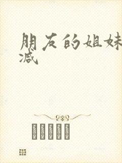朋友的姐妹无删减