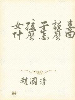 女孩子说喜欢她什么怎么回答