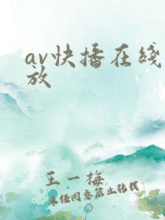 av快播在线播放