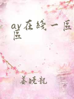 av在线一区二区