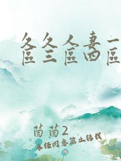久久人妻一区二区三区四区
