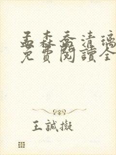 孟森乔清璃秦玥免费阅读全文