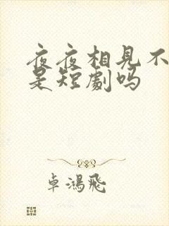夜夜相见不识君是短剧吗