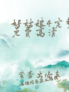 好姑娘4完整版免费高清