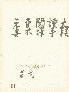 免费阅读大佬追妻不择手段全文