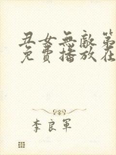 丑女无敌第一季免费播放在线观看