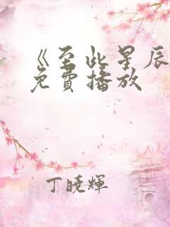 《至此星辰远》免费播放