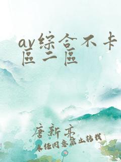 av综合不卡一区二区