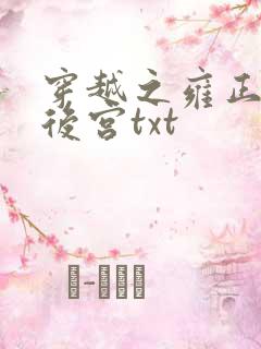 穿越之雍正极品后宫txt 穿越之雍正极品后宫txt
