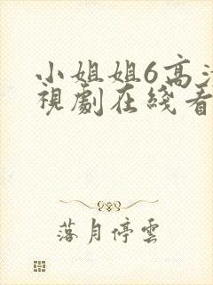 小姐姐6高清电视剧在线看