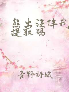 熊出没伴我熊芯提取码