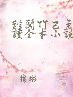 难哄竹己免费阅读全本小说