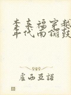 李来福穿越60年代南锣鼓巷
