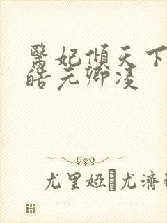 医妃倾天下宇文皓元卿凌
