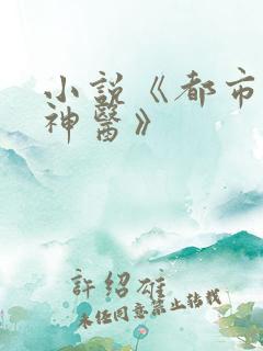 小说《都市至尊神医》