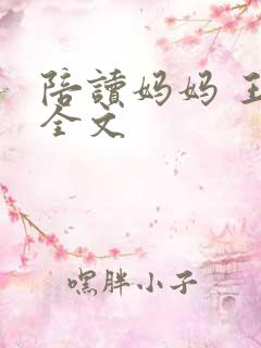 陪读妈妈 王梅全文