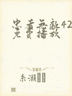 忠者无敌42集免费播放