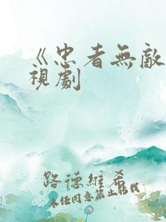 《忠者无敌》电视剧