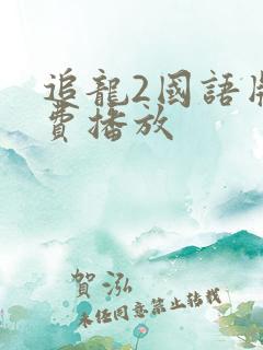 追龙2国语版免费播放