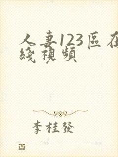 人妻123区在线视频